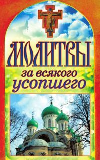 Обложка книги «Молитвы за всякого усопшего»