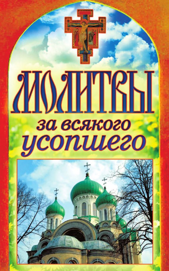 Обложка книги «Молитвы за всякого усопшего»