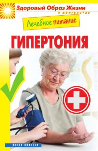 Обложка книги «Лечебное питание. Гипертония»