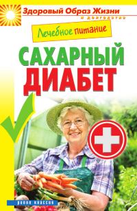 Обложка книги «Лечебное питание. Сахарный диабет»