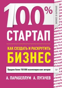 Обложка книги «100% стартап. Как создать и раскрутить бизнес»