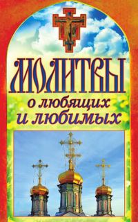 Обложка книги «Молитвы о любящих и любимых»