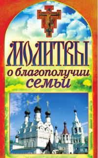 Обложка книги «Молитвы о благополучии семьи»