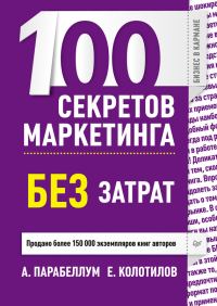 Обложка книги «100 секретов маркетинга без затрат»