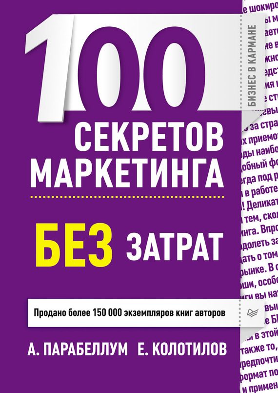 Обложка книги «100 секретов маркетинга без затрат»