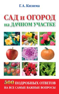 Обложка книги «Сад и огород на дачном участке. 500 подробных ответов на все самые важные вопросы»