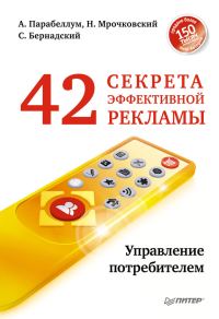 Обложка книги «42 секрета эффективной рекламы. Управление потребителем»