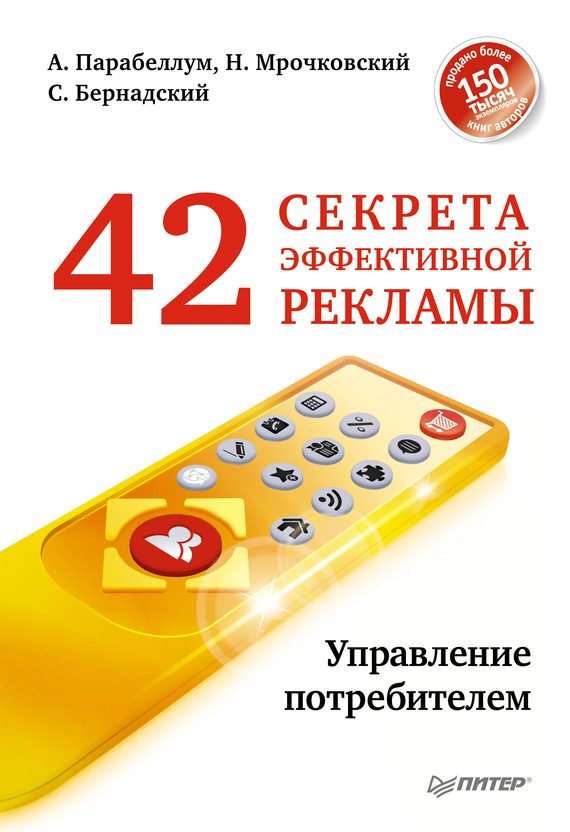 Обложка книги «42 секрета эффективной рекламы. Управление потребителем»