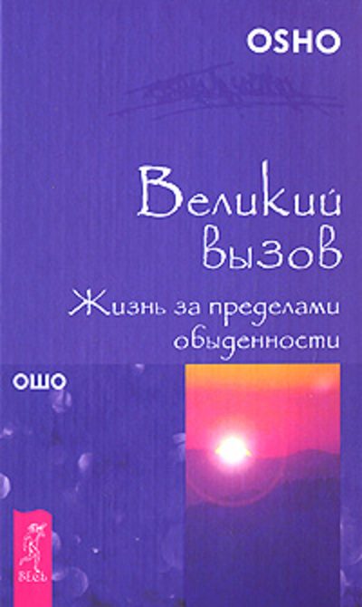 Обложка книги «Великий вызов. Жизнь за пределами обыденности»