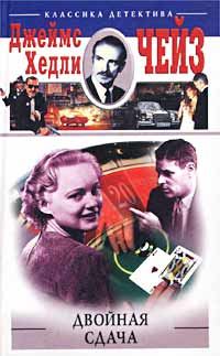 Обложка книги «Двойная сдача»