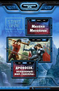Обложка книги «Дровосек. Волшебный мир «Табеллы»»