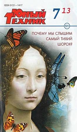 Обложка книги «Юный техник, 2013 № 07»