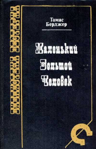 Обложка книги «Маленький Большой человек»