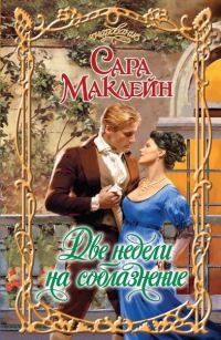 Обложка книги «Две недели на соблазнение»