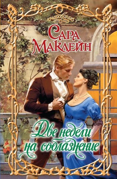 Обложка книги «Две недели на соблазнение»