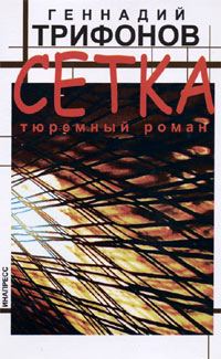 Обложка книги «Сетка. Тюремный роман»
