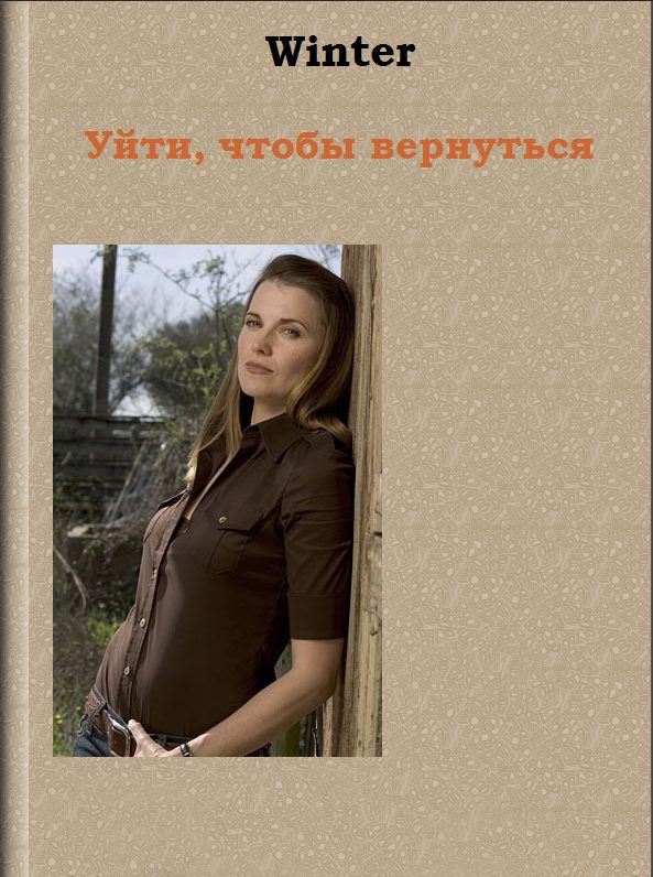 Обложка книги «Уйти, чтобы вернуться»