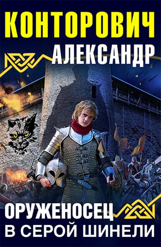 Обложка книги «Оруженосец в серой шинели»
