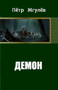 Обложка книги «Демон»
