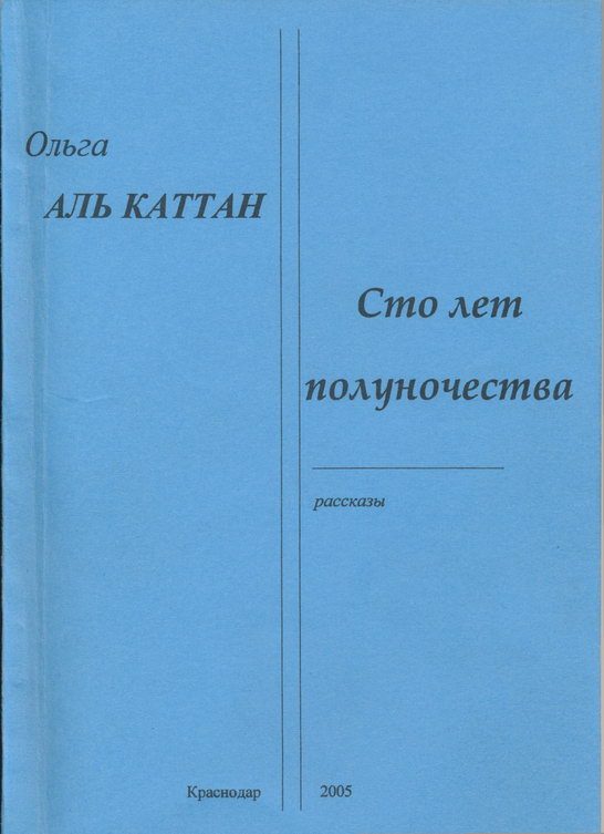 Обложка книги «Сто лет полуночества»