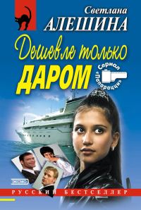 Обложка книги «Дешевле только даром»
