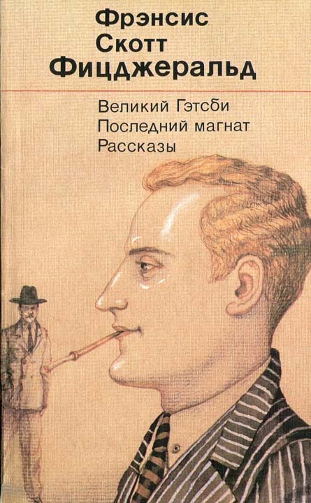 Обложка книги «Великий Гэтсби»