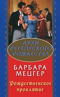 Обложка книги «Рождественское проклятие»