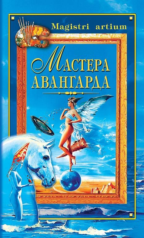Обложка книги «Мастера авангарда»