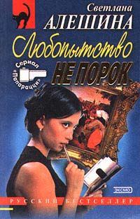 Обложка книги «Любопытство не порок»