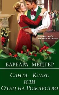 Обложка книги «Санта-Клаус, или Отец на Рождество»