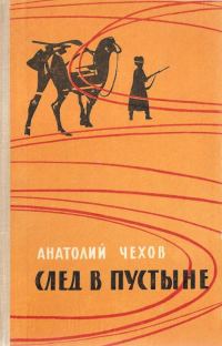 Обложка книги «След в пустыне»