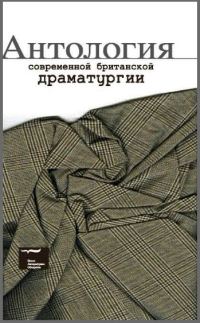 Обложка книги «Антология современной британской драматургии»
