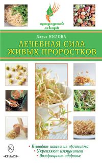 Обложка книги «Лечебная сила живых проростков»