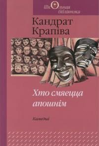 Обложка книги «Хто смяецца апошнім»