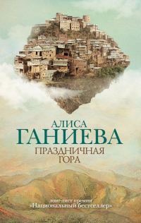 Обложка книги «Праздничная гора»