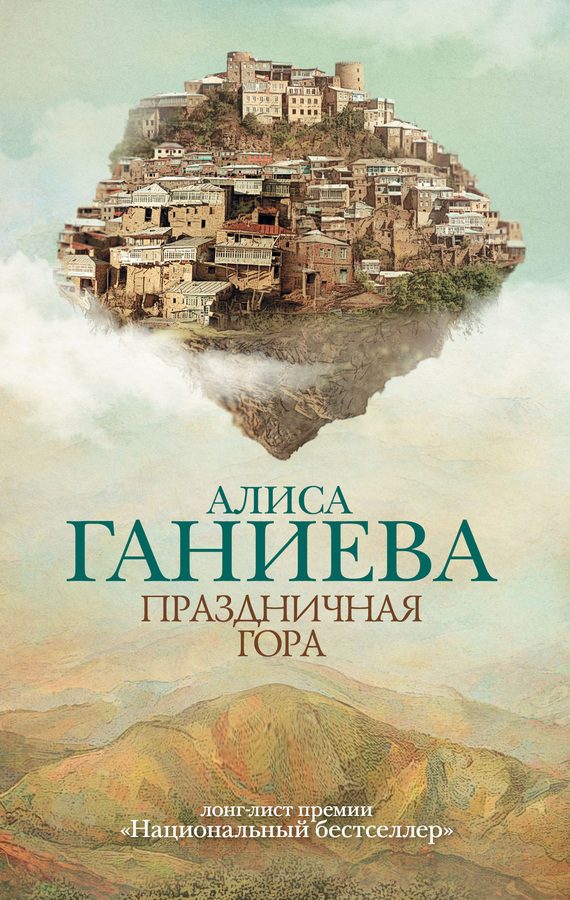 Обложка книги «Праздничная гора»