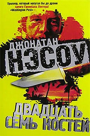 Обложка книги «Двадцать семь костей»