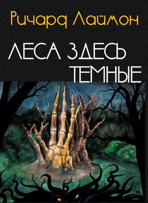 Обложка книги «Леса здесь темные»