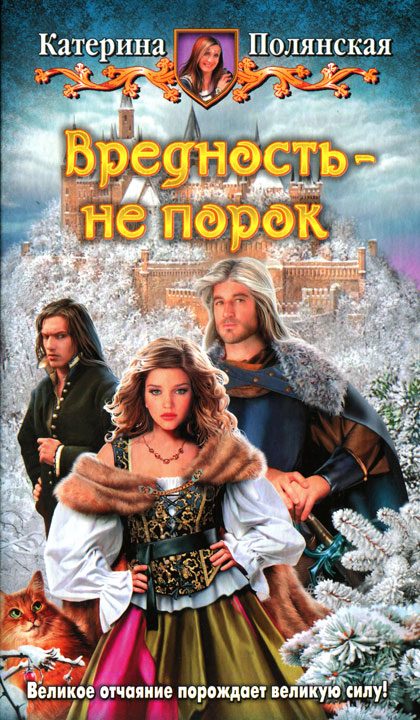 Обложка книги «Вредность - не порок»