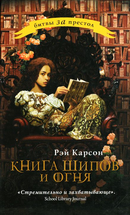 Обложка книги «Книга шипов и огня»