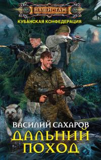 Обложка книги «Дальний поход»