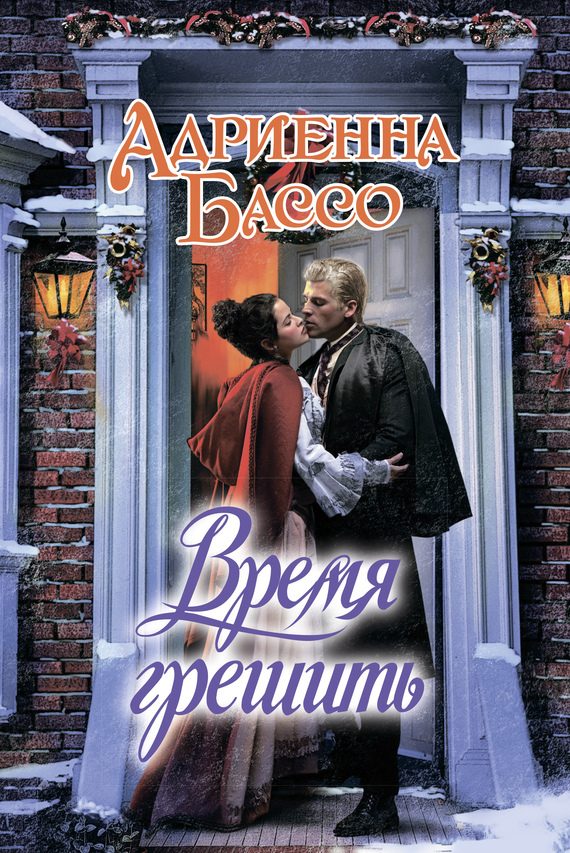 Обложка книги «Время грешить»