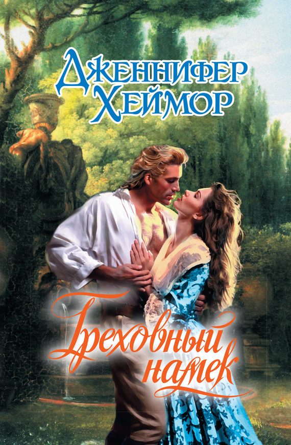 Обложка книги «Греховный намек»