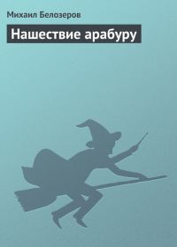 Обложка книги «Нашествие арабуру»