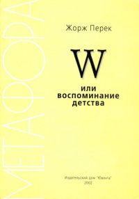 Обложка книги «W или воспоминание детства»