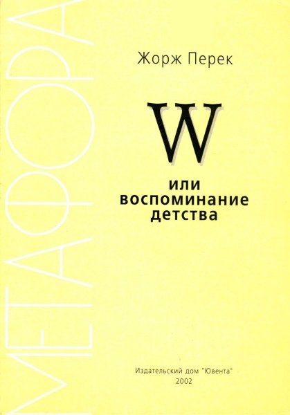 Обложка книги «W или воспоминание детства»