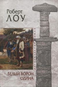 Обложка книги «Белый ворон Одина»