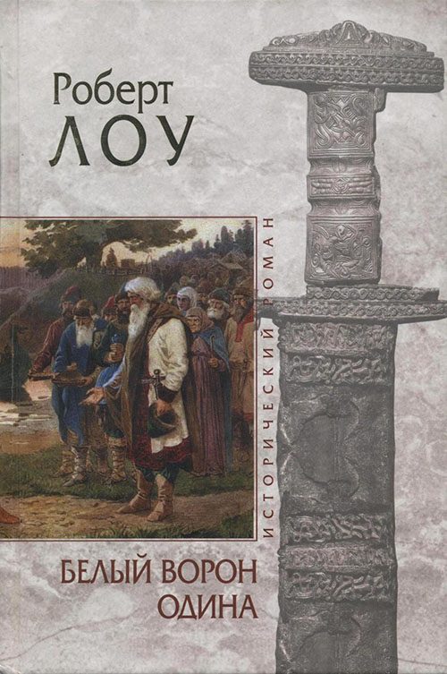 Обложка книги «Белый ворон Одина»