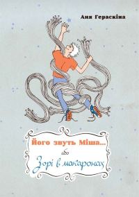 Обложка книги «Його звуть Міша… або Зорі в макаронах»