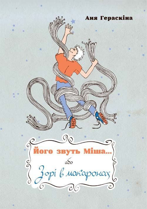 Обложка книги «Його звуть Міша… або Зорі в макаронах»